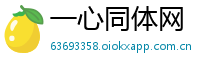 一心同体网